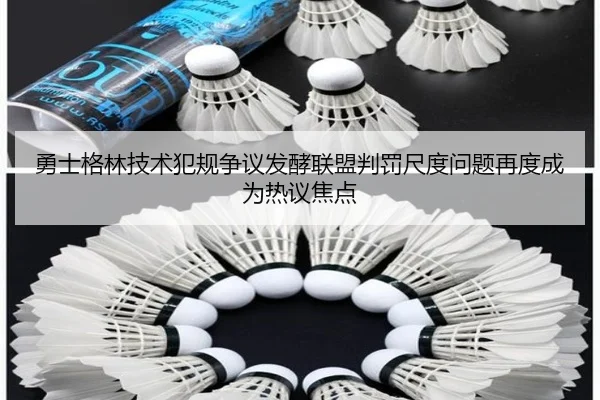 勇士格林技术犯规争议发酵联盟判罚尺度问题再度成为热议焦点