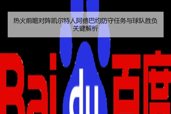 热火前瞻对阵凯尔特人阿德巴约防守任务与球队胜负关键解析