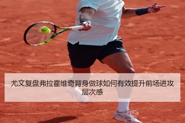尤文复盘弗拉霍维奇背身做球如何有效提升前场进攻层次感