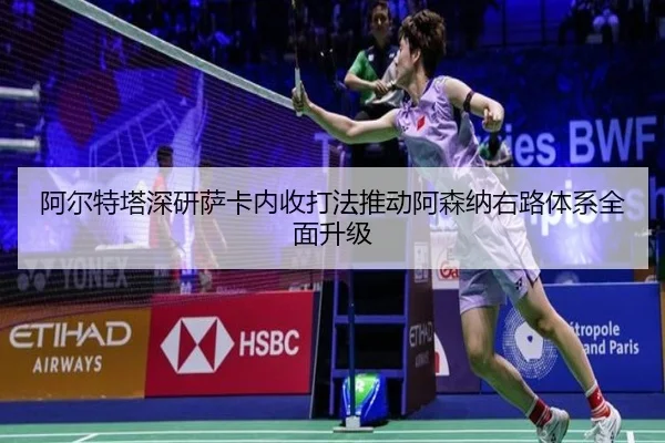 阿尔特塔深研萨卡内收打法推动阿森纳右路体系全面升级